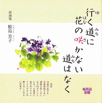 【新刊】行く道に花の咲かない道はなく　10月1日発売予定