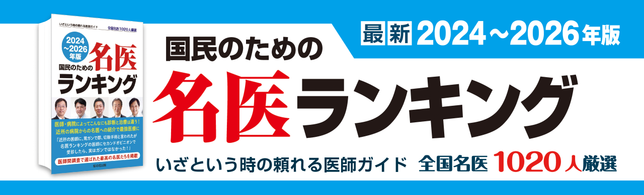 国民のための名医ランキング 2024～2026 ― いざという時の頼れる医師ガイド 全国名医1020人厳選