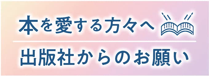 本を愛する方々へ　出版社からのお願い