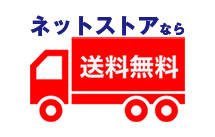 送料・代引き手数料無料