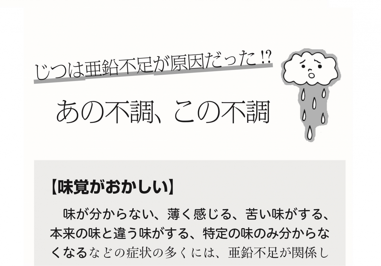 味覚がおかしい　じつは亜鉛不足が原因だった⁉