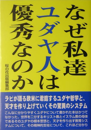 なぜ私達ユダヤ人は優秀なのか