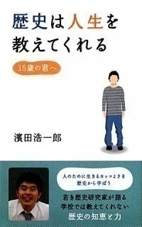 歴史は人生を教えてくれる