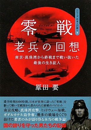 零戦（ゼロファイター）老兵の回想