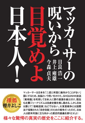 マッカーサーの呪いから目覚めよ日本人!