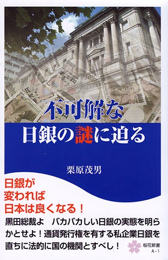 不可解な日銀の謎に迫る