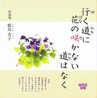 行く道に花の咲かない道はなく 桜の花出版 名医 わびさび 人間の命と覚悟を考える