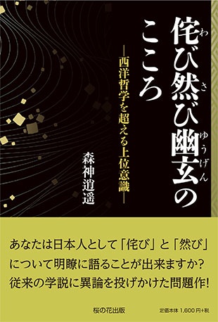 侘び寂び（わびさび）の真髄を解説した『侘び然び幽玄のこころ』森神逍遥著の本文の一部が読めるようになりました。