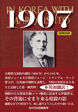 【新刊】1907 ─In Korea with Marquis Ito─　2015年4月11日発売予定