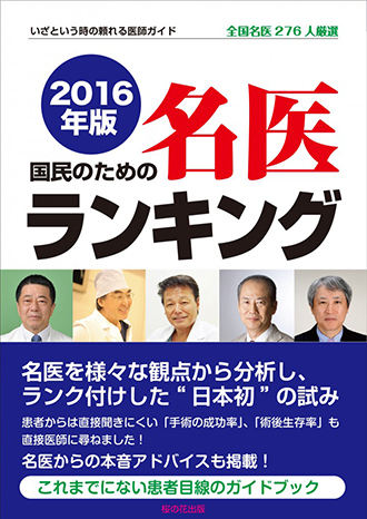 待望の名医ガイド『2016年版 国民のための名医ランキング』いよいよ発売！