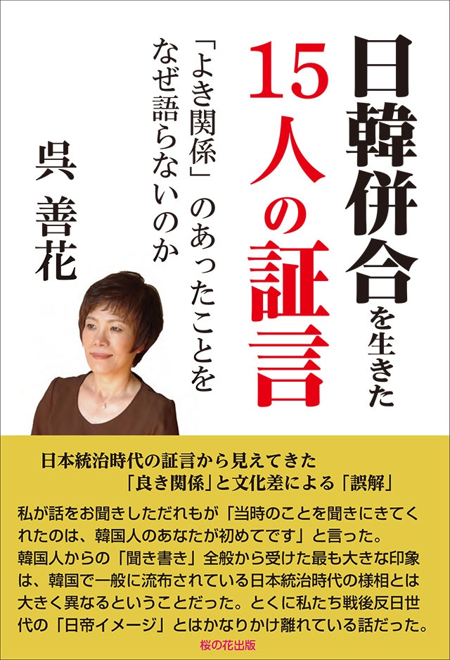 【新刊】日韓併合を生きた15人の証言　「よき関係」のあったことをなぜ語らな いのか　呉善花著　7月下旬発売予定