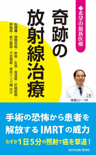 奇跡の放射線治療 ― 脳腫瘍・頭頸部癌・肺癌・乳癌・食道癌・肝細胞癌・膵臓癌・前立腺癌・子宮頸癌・悪性リンパ腫 ほか ―