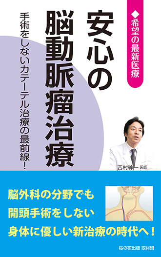 安心の脳動脈瘤治療 ― 手術をしないカテーテル治療の最前線 ―