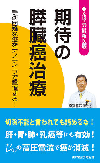 期待の膵臓癌治療 ─ 手術困難な癌をナノナイフで撃退する！