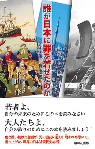 誰が日本に罪を着せたのか