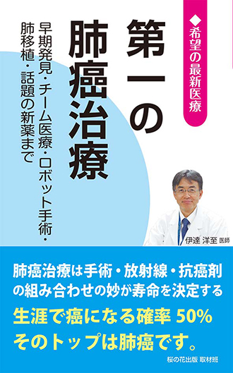 第一の肺癌治療 ─ 早期発見・チーム医療・ロボット手術・肺移植・話題の新薬まで