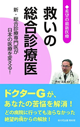 救いの総合診療医 - 新・総合診療専門医が日本の医療を変える！