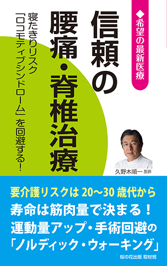 信頼の腰痛・脊椎治療 ─ 寝たきりリスク「ロコモティブシンドローム」を回避する！