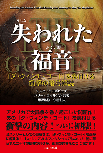 失われた福音 － 『ダ・ヴィンチ・コード』を裏付ける衝撃の暗号解読