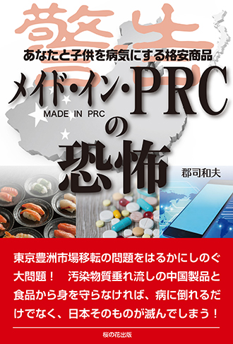 メイド・イン・PRCの恐怖