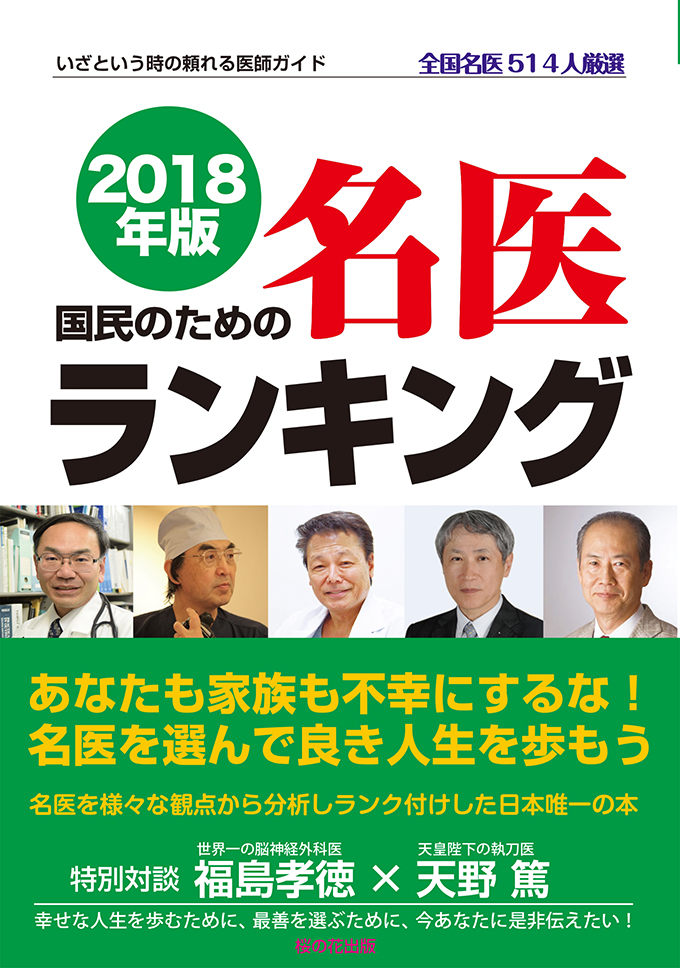 2018年版 国民のための名医ランキング - いざという時の頼れる医師ガイド 全国名医514人厳選