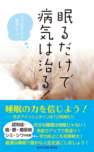 眠るだけで病気は治る！