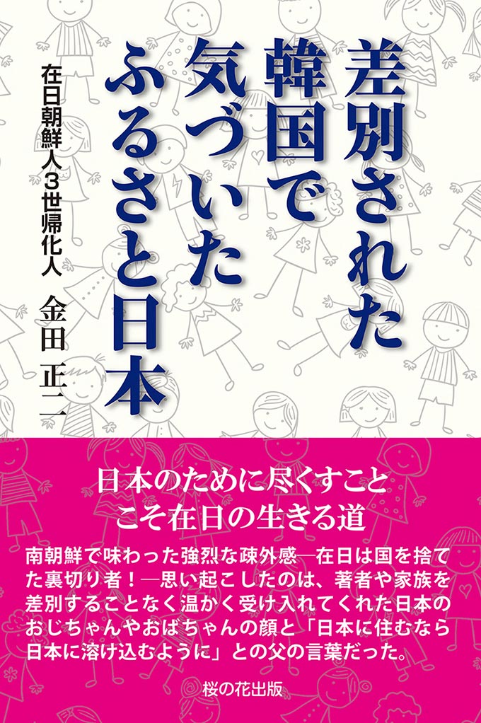 差別された韓国で気づいた ふるさと日本