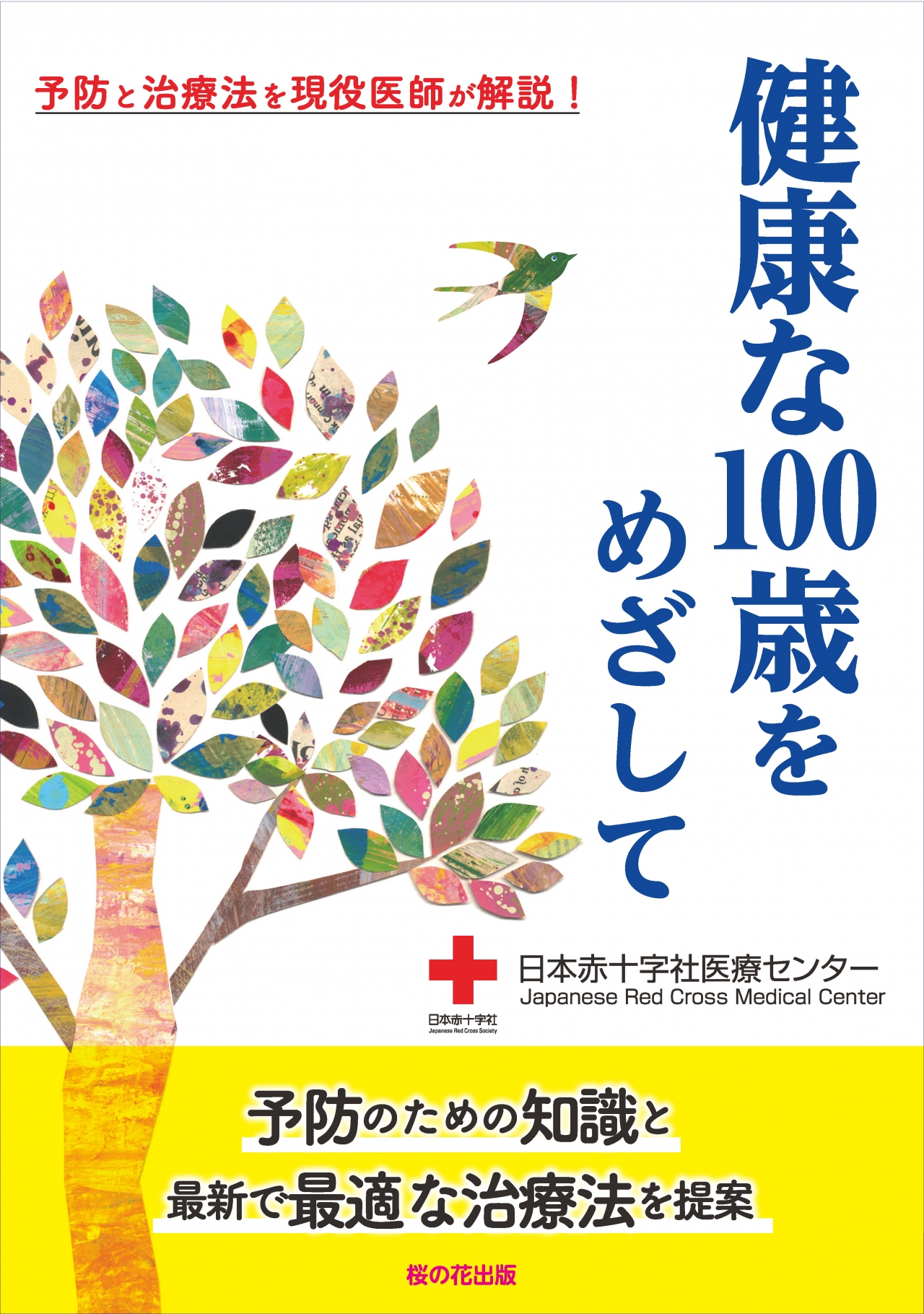 健康な100歳をめざして - 予防と治療法を現役医師が解説！