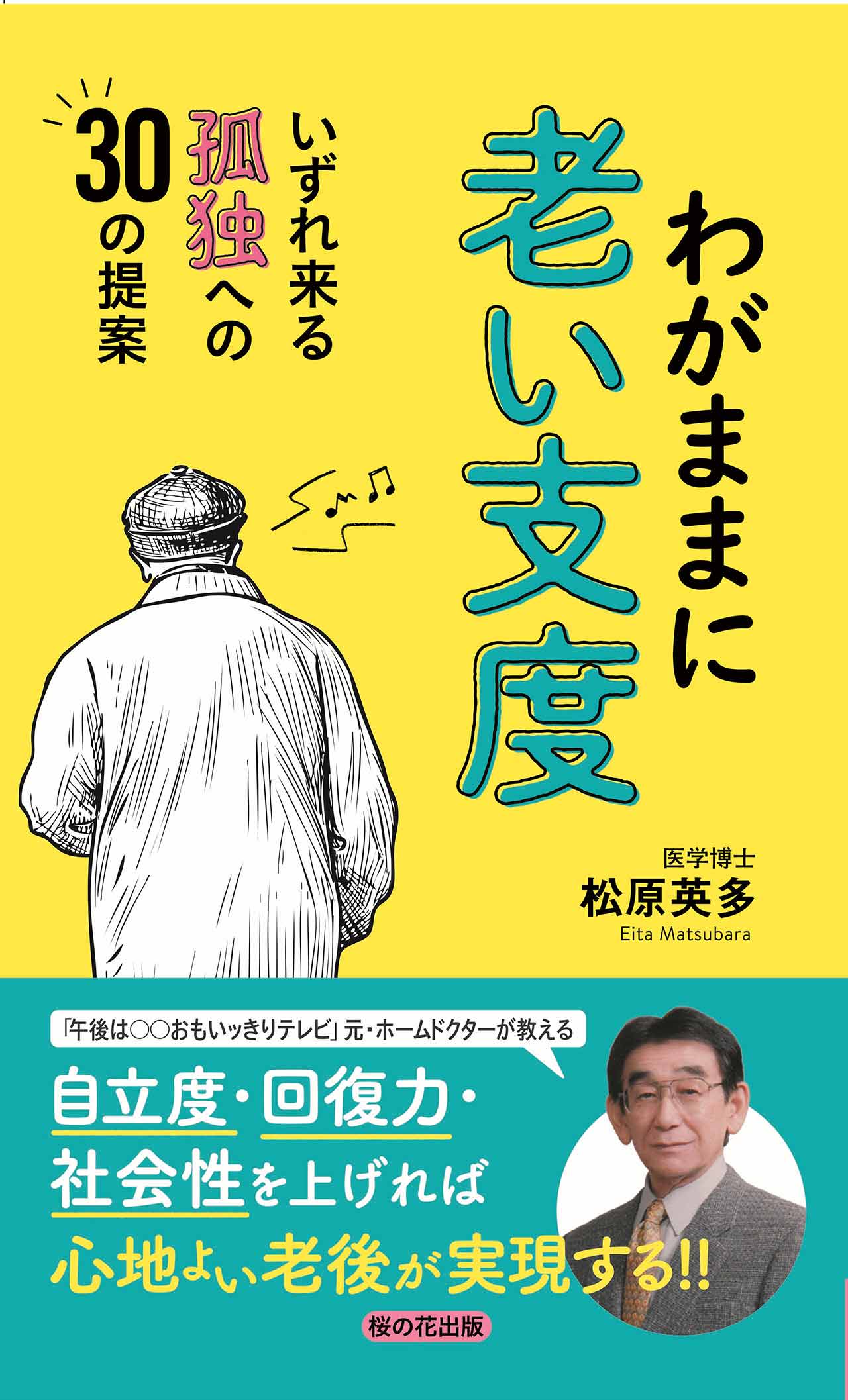 わがままに老い支度 ─ いずれ来る孤独への30の提案