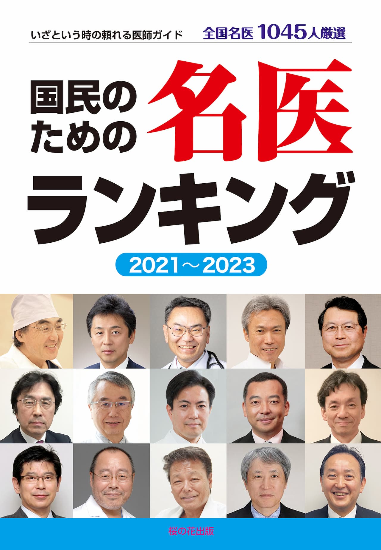 国民のための名医ランキング 2021～2023 ― いざという時の頼れる医師ガイド 全国名医1045人厳選