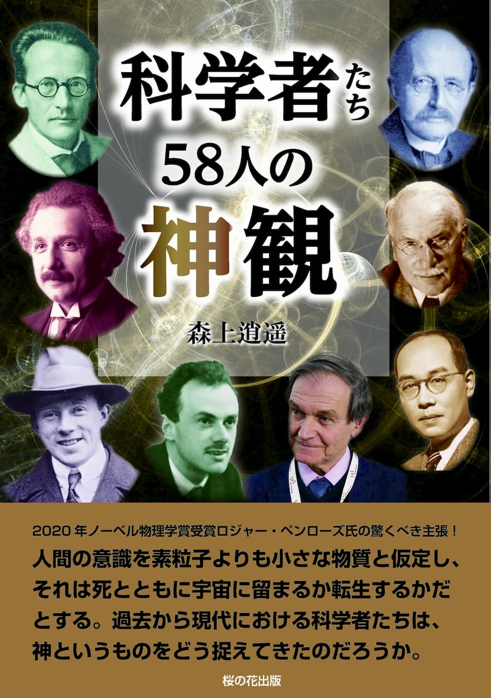 科学者たち58人の神観