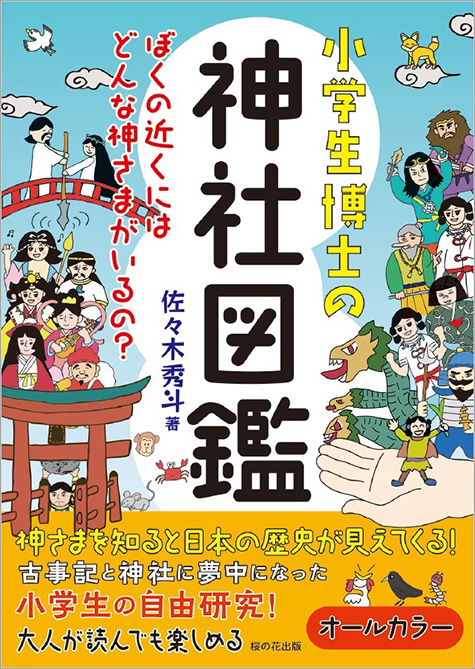 小学生博士の神社図鑑 ぼくの近くにはどんな神さまがいるの？