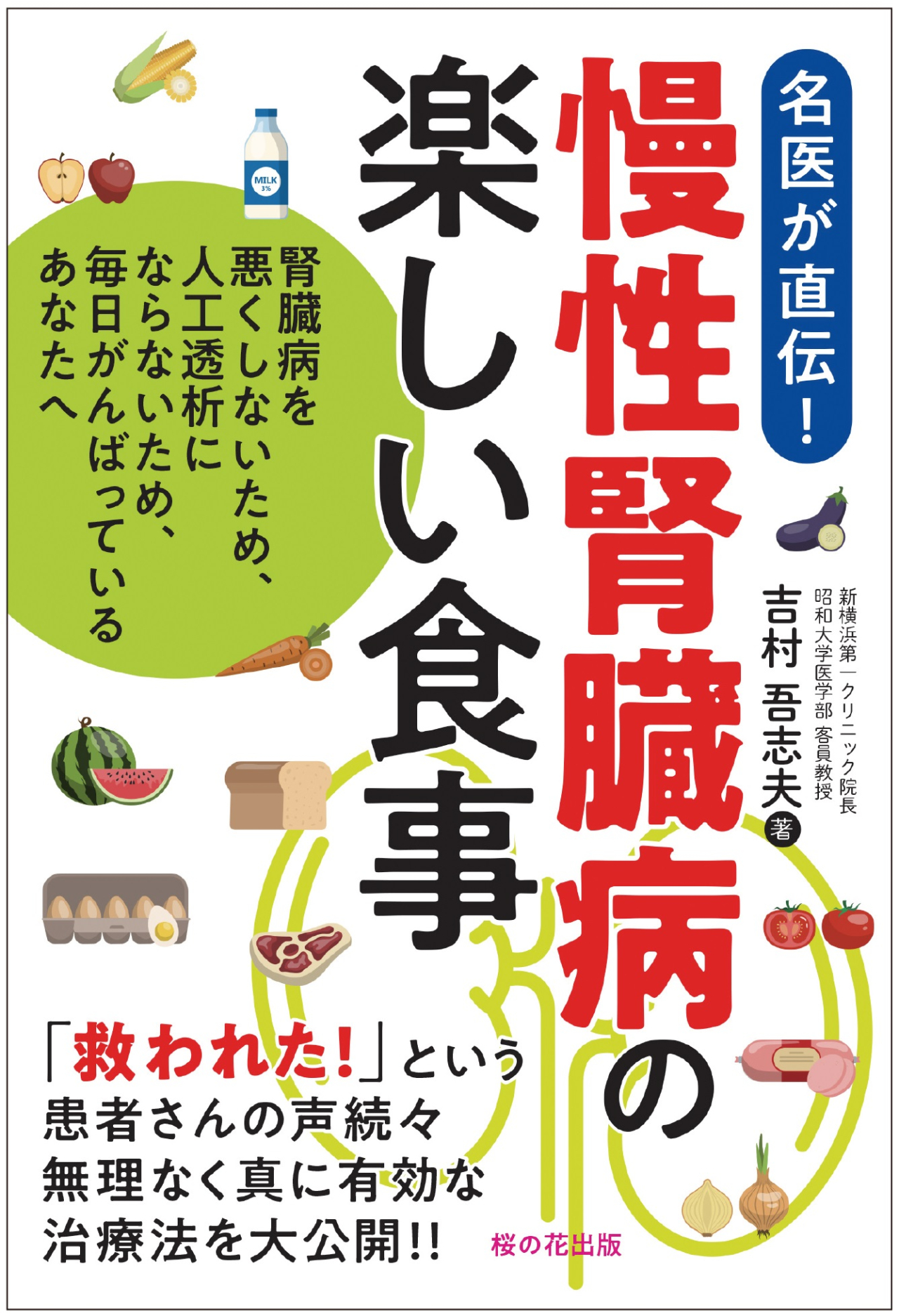 慢性腎臓病の楽しい食事 ―腎臓病を悪くしないため、人工透析にならないため、毎日がんばっているあなたへ―