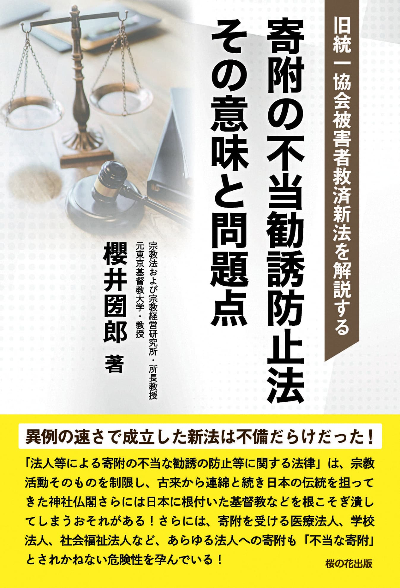 法人等による寄附の不当な勧誘の防止等に関する法律