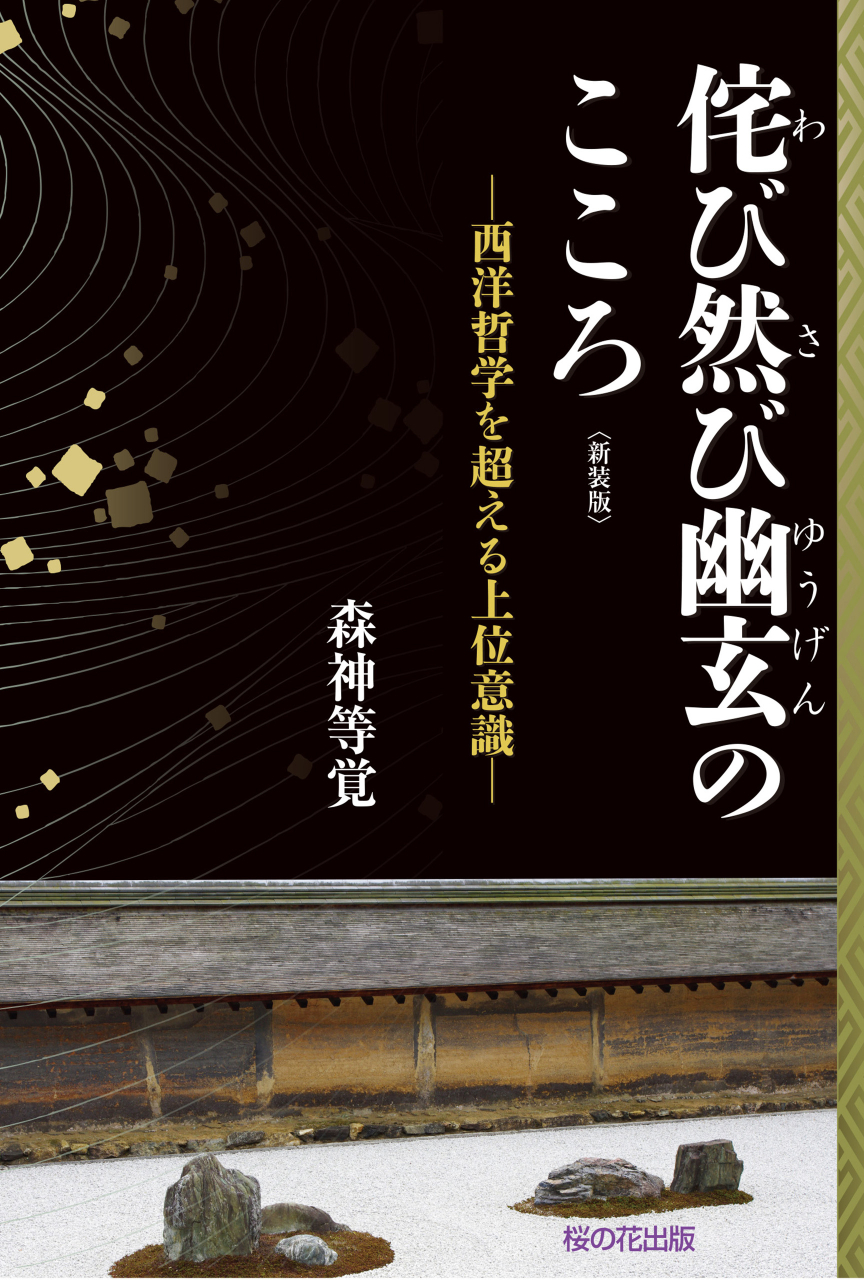 新装版侘び然び幽玄（わびさびゆうげん）のこころ