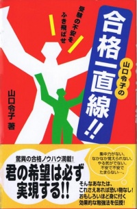 山口令子の合格一直線