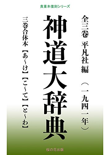 神道大辞典